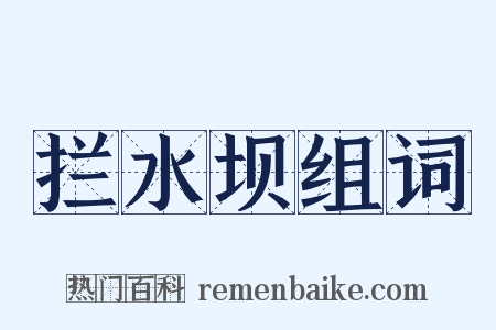 拦水坝组词是什么意思的图片